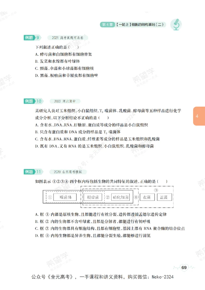 高三生物培训班学习用书（秋季第一册-全国版-S）-正文_2024-2025高三（6-6月题库）_2024年09月试卷_段麟飞