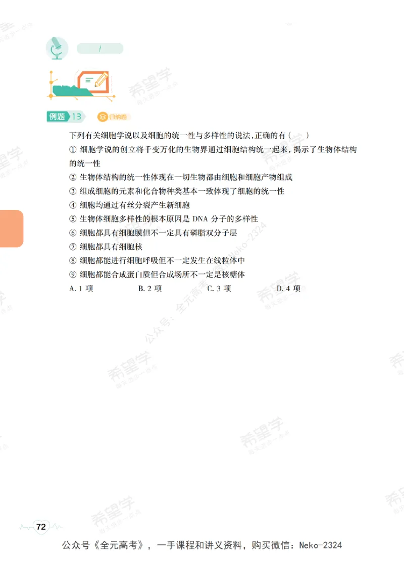 高三生物培训班学习用书（秋季第一册-全国版-S）-正文_2024-2025高三（6-6月题库）_2024年09月试卷_段麟飞