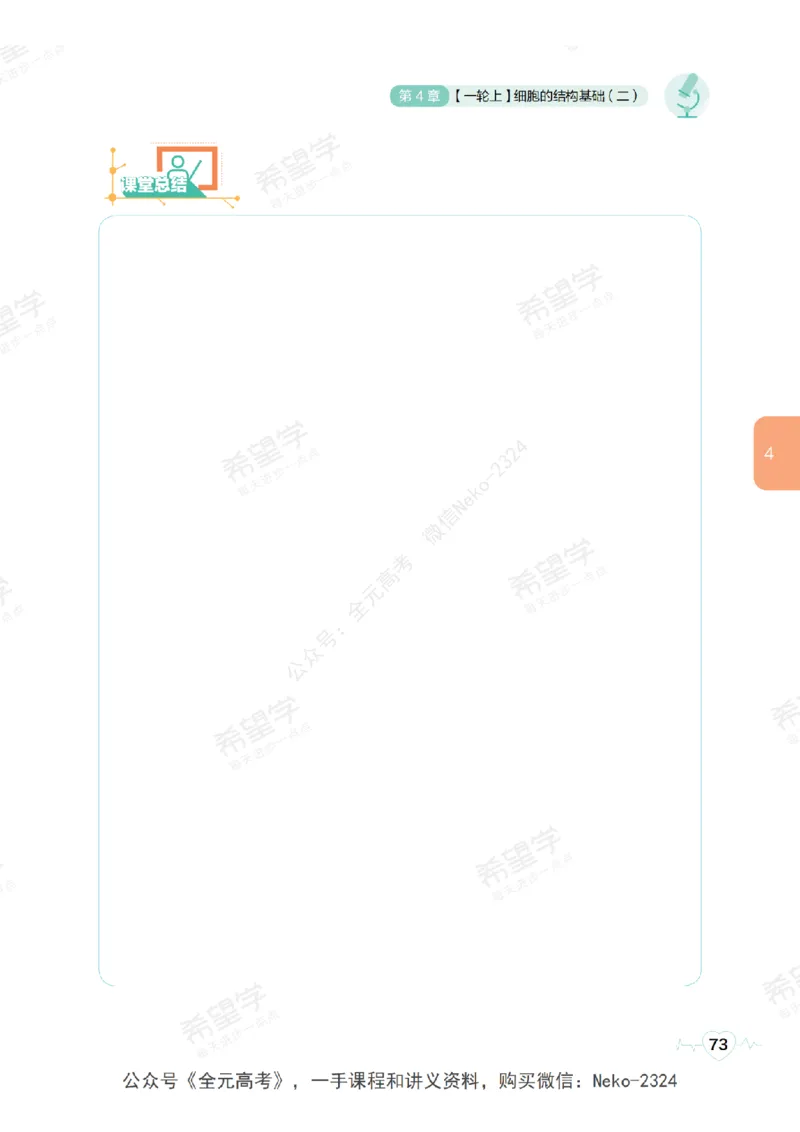 高三生物培训班学习用书（秋季第一册-全国版-S）-正文_2024-2025高三（6-6月题库）_2024年09月试卷_段麟飞