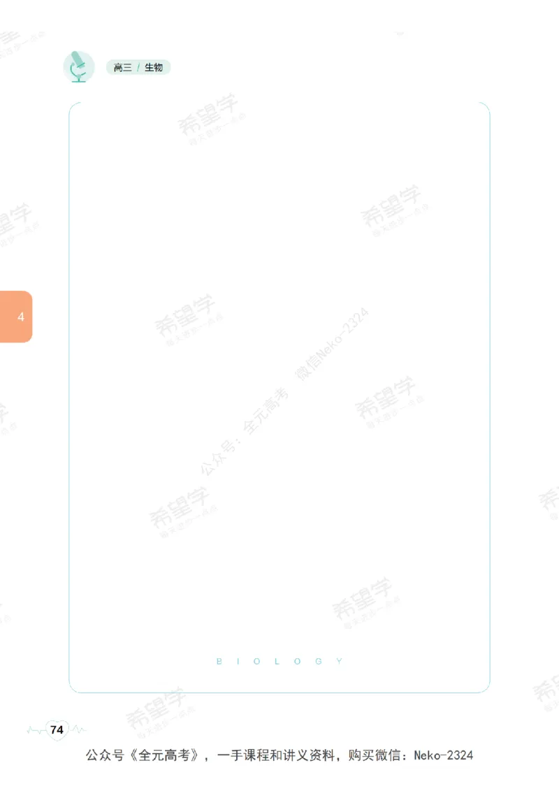 高三生物培训班学习用书（秋季第一册-全国版-S）-正文_2024-2025高三（6-6月题库）_2024年09月试卷_段麟飞