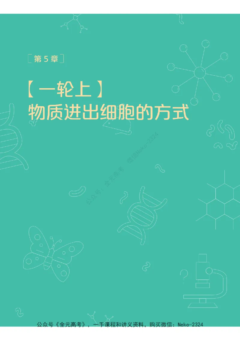 高三生物培训班学习用书（秋季第一册-全国版-S）-正文_2024-2025高三（6-6月题库）_2024年09月试卷_段麟飞