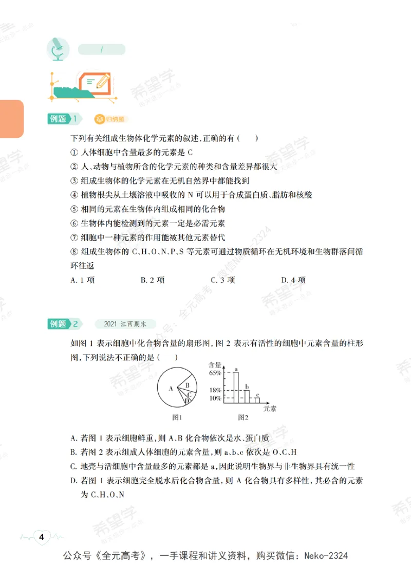 高三生物培训班学习用书（秋季第一册-全国版-S）-正文_2024-2025高三（6-6月题库）_2024年09月试卷_段麟飞