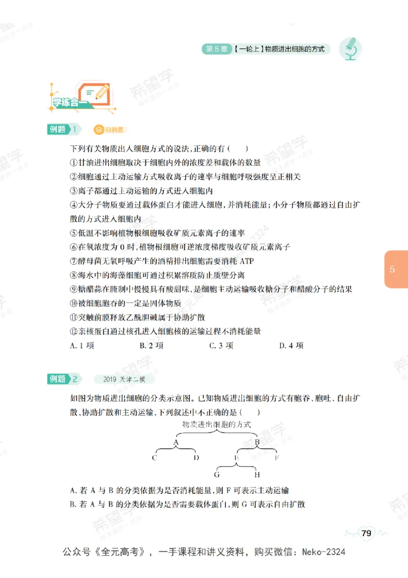 高三生物培训班学习用书（秋季第一册-全国版-S）-正文_2024-2025高三（6-6月题库）_2024年09月试卷_段麟飞