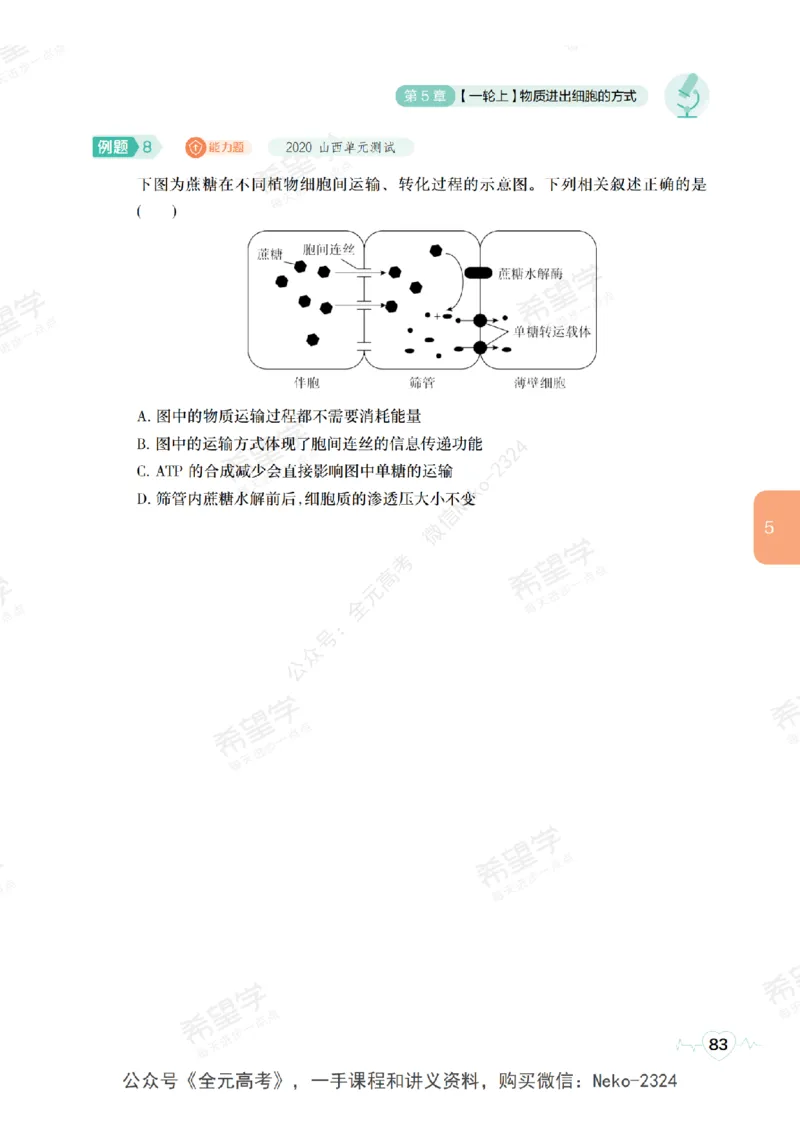 高三生物培训班学习用书（秋季第一册-全国版-S）-正文_2024-2025高三（6-6月题库）_2024年09月试卷_段麟飞