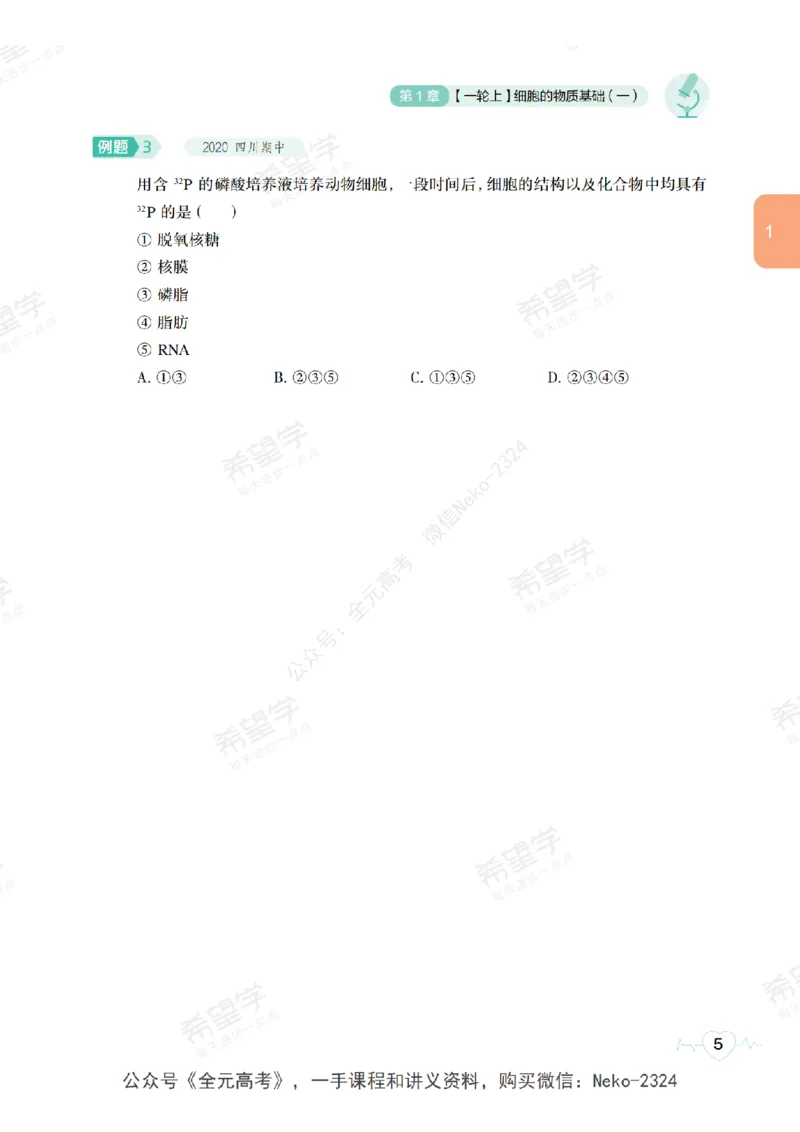 高三生物培训班学习用书（秋季第一册-全国版-S）-正文_2024-2025高三（6-6月题库）_2024年09月试卷_段麟飞