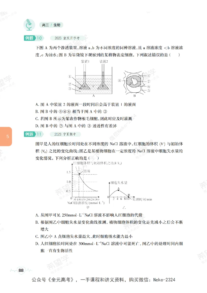 高三生物培训班学习用书（秋季第一册-全国版-S）-正文_2024-2025高三（6-6月题库）_2024年09月试卷_段麟飞