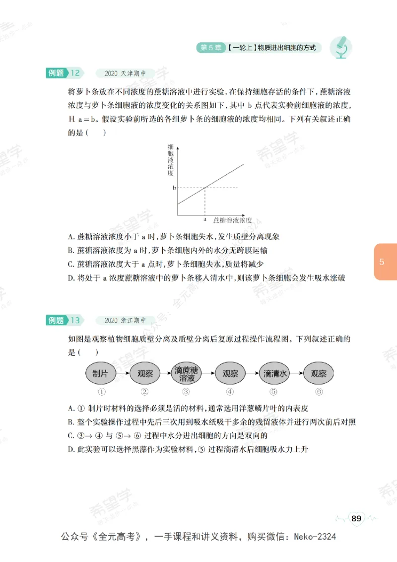 高三生物培训班学习用书（秋季第一册-全国版-S）-正文_2024-2025高三（6-6月题库）_2024年09月试卷_段麟飞