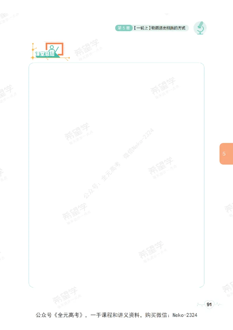 高三生物培训班学习用书（秋季第一册-全国版-S）-正文_2024-2025高三（6-6月题库）_2024年09月试卷_段麟飞