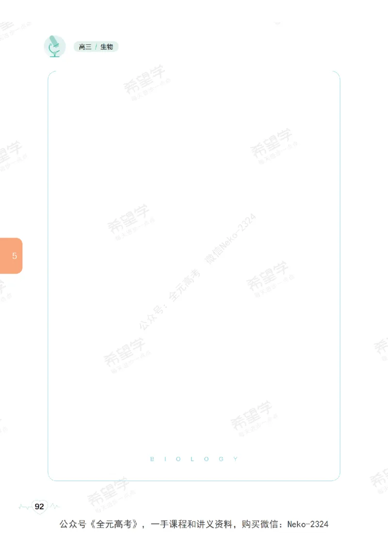 高三生物培训班学习用书（秋季第一册-全国版-S）-正文_2024-2025高三（6-6月题库）_2024年09月试卷_段麟飞