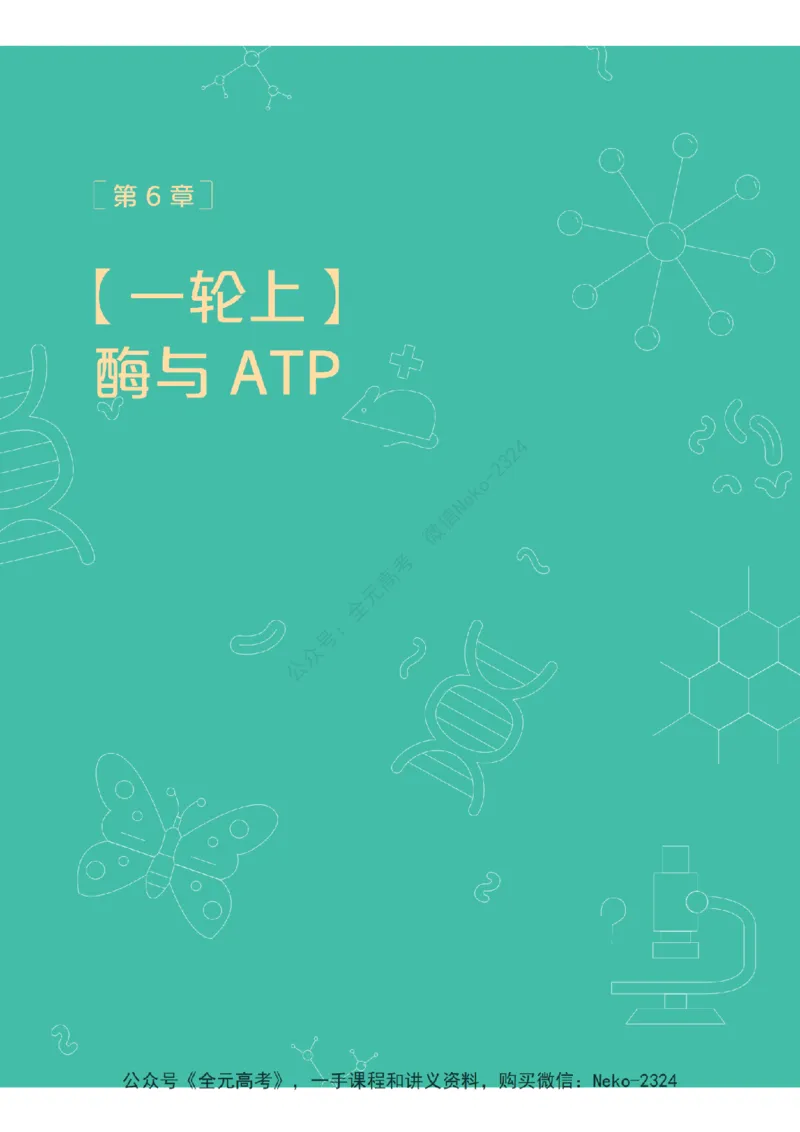 高三生物培训班学习用书（秋季第一册-全国版-S）-正文_2024-2025高三（6-6月题库）_2024年09月试卷_段麟飞