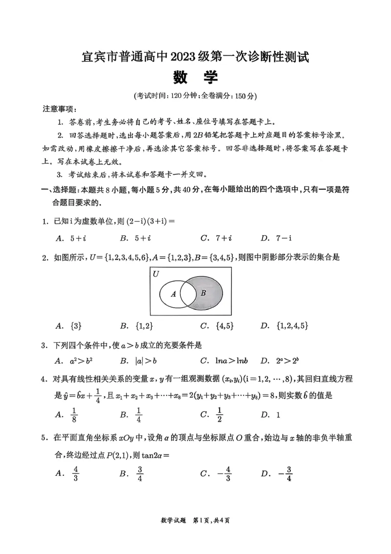 宜宾市普通高中2023级第一次诊断性测试数学_2024-2026高三（6-6月题库）_2026年01月高三试卷_0114四川省宜宾市普通高中2023级第一次诊断性测试（宜宾一诊）
