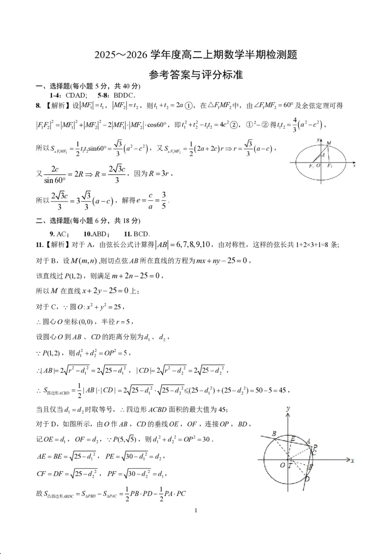成都市第七中学2025-2026学年高二上学期11月半期考试数学答案_2025年11月高二试卷_251121四川省成都市第七中学2025-2026学年高二上学期11月半期考试（全）