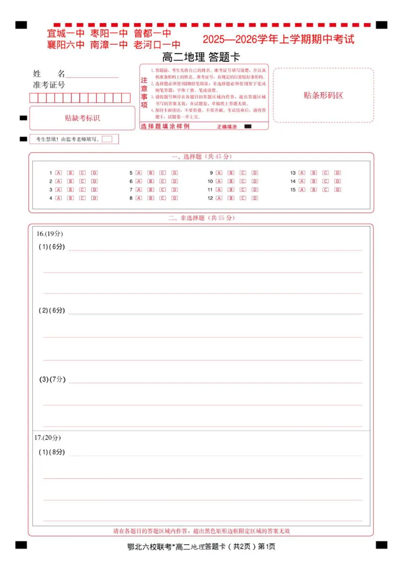 鄂北高二地理答题卡_2025年11月高二试卷_251118湖北省鄂北六校2025-2026学年高二11月期中联考
