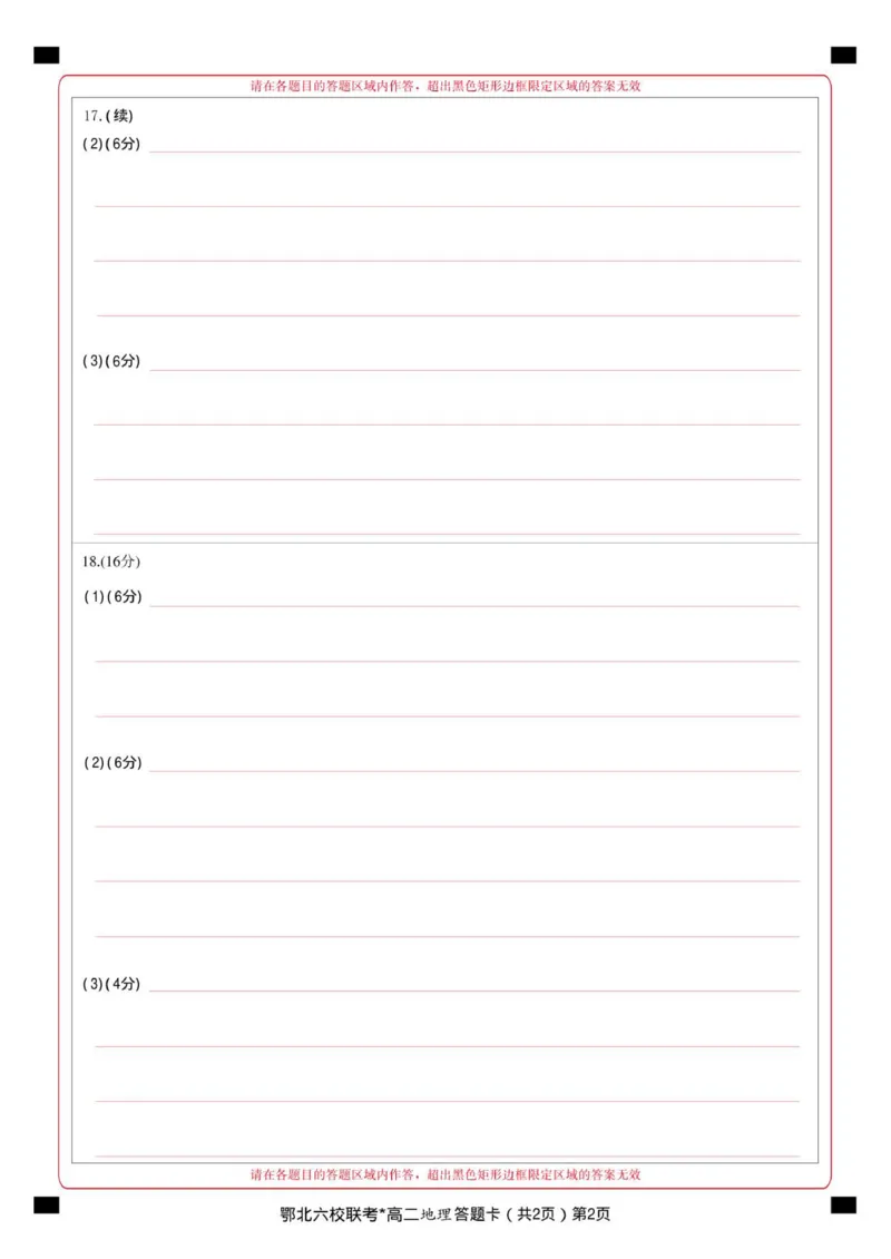 鄂北高二地理答题卡_2025年11月高二试卷_251118湖北省鄂北六校2025-2026学年高二11月期中联考