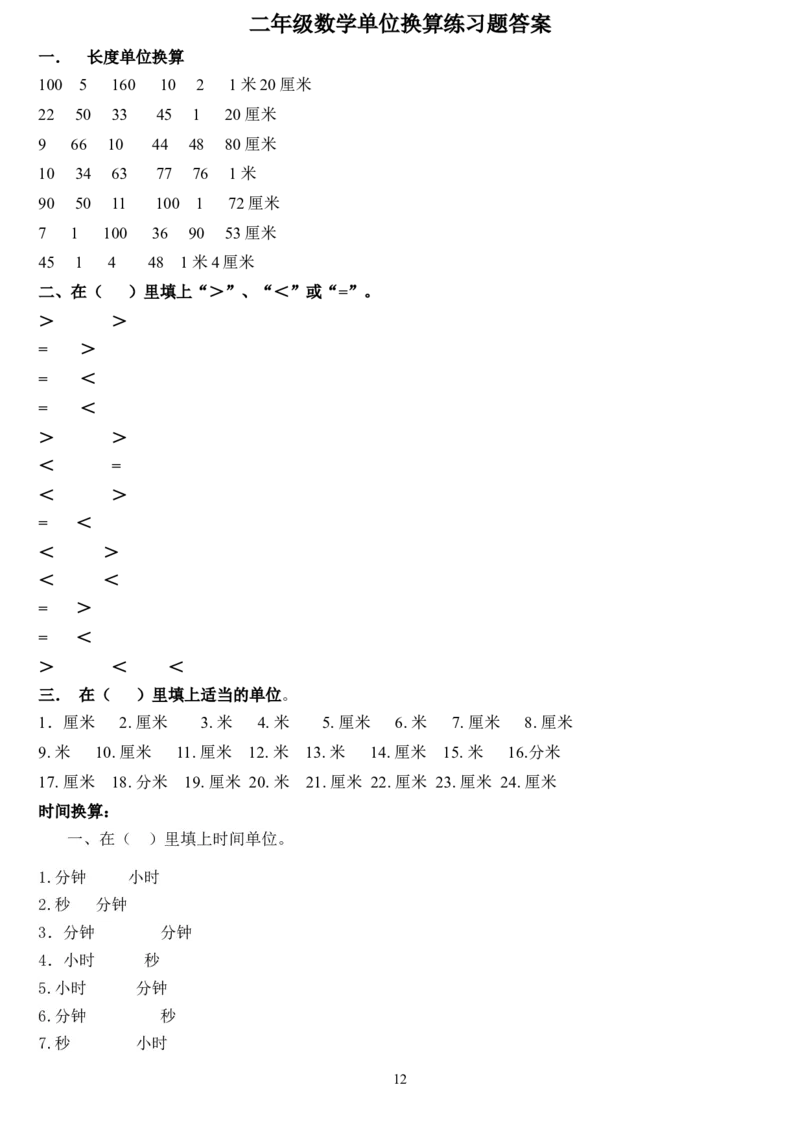 单位换算二年级上册数学专项练习题19_小学1-6年级全部试卷_数学_二年级_3-7-3、小学二年级数学上册_3-7-3-2、练习题、作业、试题、试卷_通用