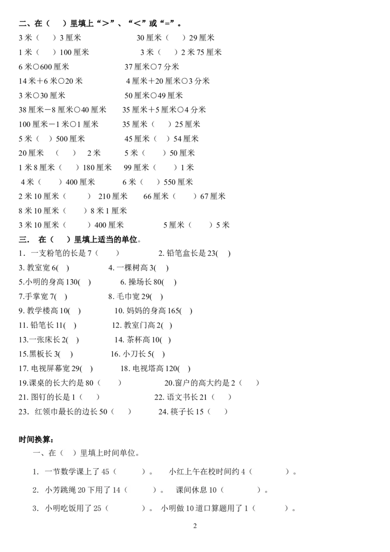 单位换算二年级上册数学专项练习题19_小学1-6年级全部试卷_数学_二年级_3-7-3、小学二年级数学上册_3-7-3-2、练习题、作业、试题、试卷_通用