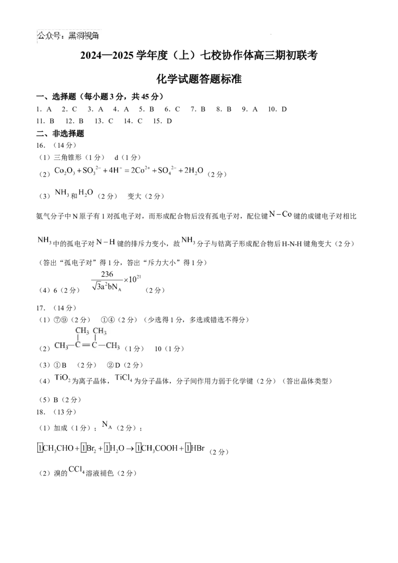 辽宁省七校协作体2024-2025学年高三上学期开学考试化学试题+答案_2024-2025高三（6-6月题库）_2024年09月试卷_0905辽宁省七校协作体2024&mdash;2025学年高三上学期开学考试