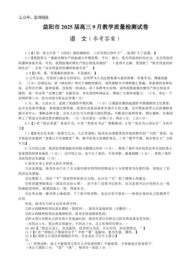 湖南省益阳市2025届高三9月第一次教学质量检测语文试卷答案）_2024-2025高三（6-6月题库）_2024年09月试卷_0910湖南省益阳市2024-2025学年高三上学期9月第一次教学质量检测