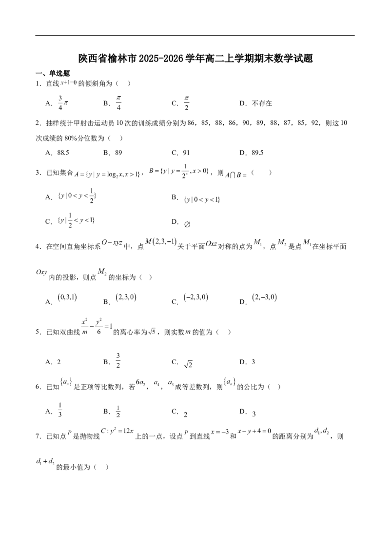 陕西省榆林市2025-2026学年高二上学期期末数学试卷(含解析)_2024-2025高二（7-7月题库）_2026年1月高二_260128陕西省榆林市2025-2026学年高二上学期期末
