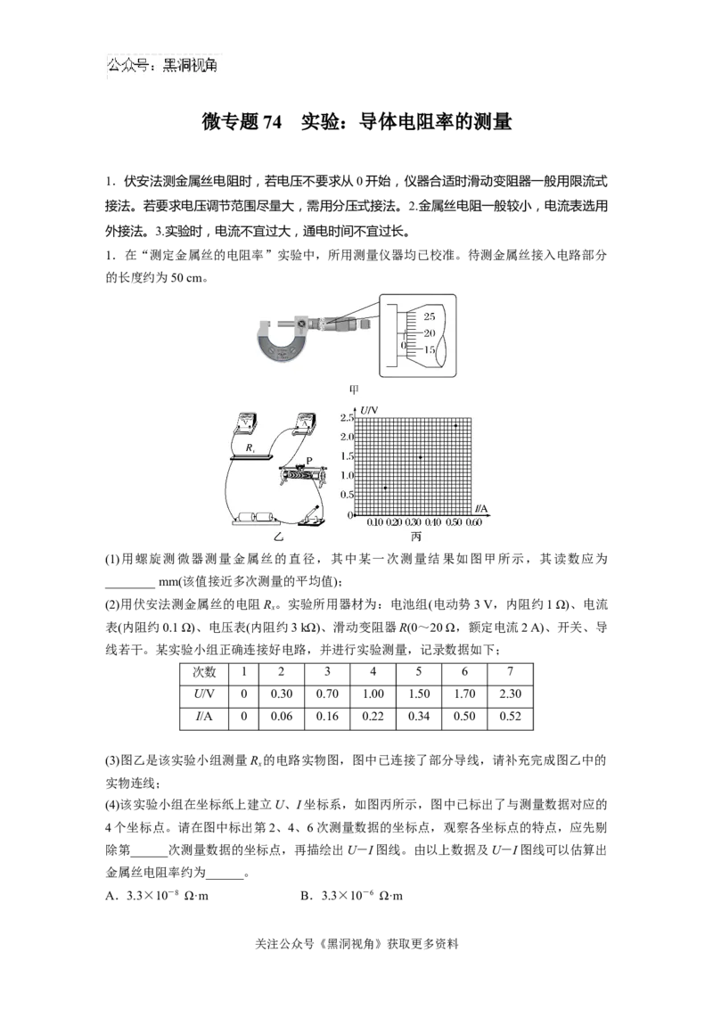 第十章微专题74　实验：导体电阻率的测量_2024-2026高三（6-6月题库）_2024年08月试卷_08272025版高考物理步步高《加练半小时》_2025版物理步步高《加练半小时》