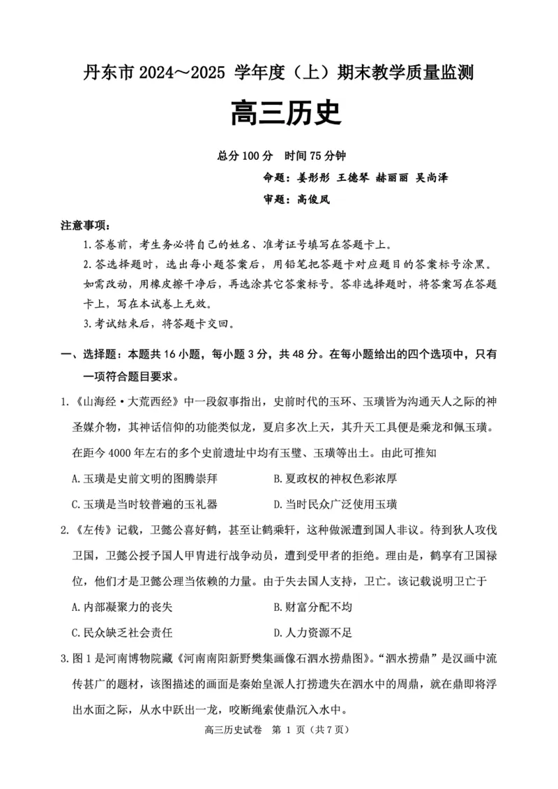 辽宁省丹东市2025届高三上学期1月期末教学质量调研测试历史_2024-2025高三（6-6月题库）_2025年02月试卷_0202辽宁省丹东市2025届高三上学期1月期末教学质量调研测试（全科）