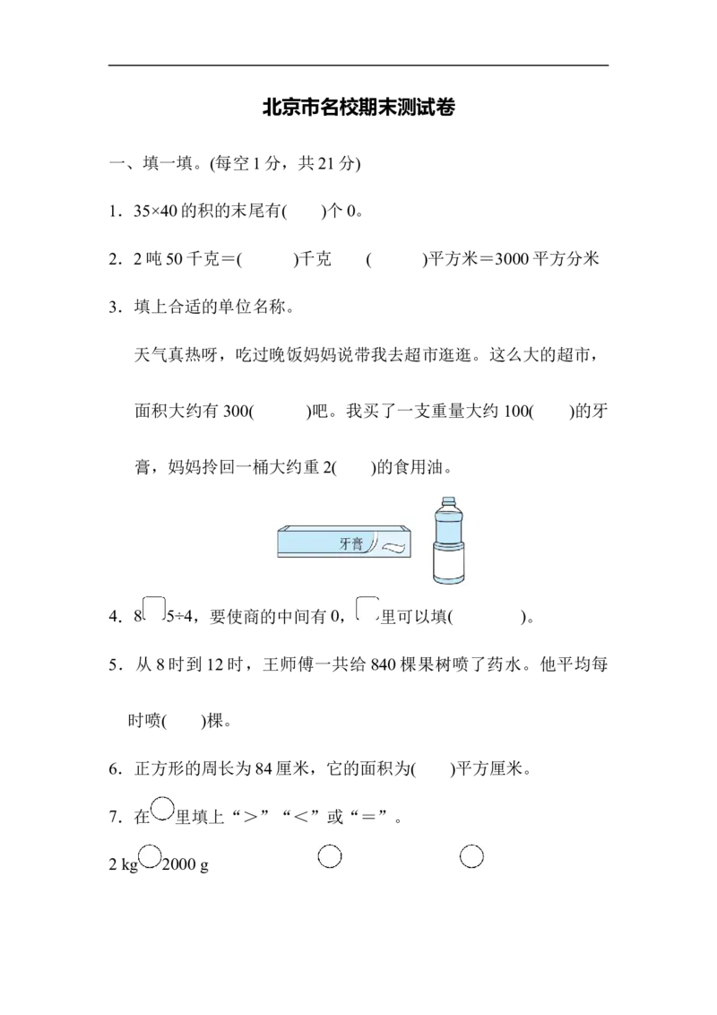 北京市名校期末测试卷_小学1-6年级全部试卷_数学_三年级_3-8-4、小学三年级数学下册_3-8-4-2、练习题、作业、试题、试卷_北师大版_期末测试卷