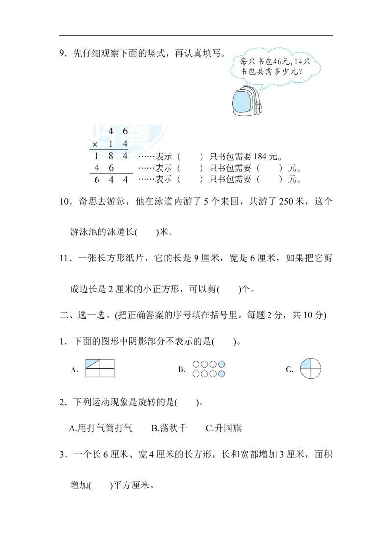 北京市名校期末测试卷_小学1-6年级全部试卷_数学_三年级_3-8-4、小学三年级数学下册_3-8-4-2、练习题、作业、试题、试卷_北师大版_期末测试卷