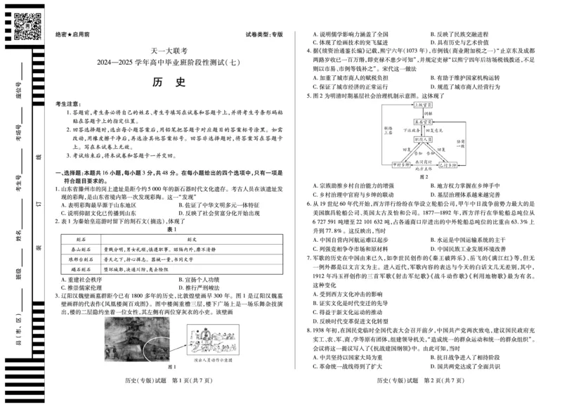 陕西、山西省天一大联考2024-2025学年高中毕业班阶段性测试（七）历史_2024-2025高三（6-6月题库）_2025年04月试卷