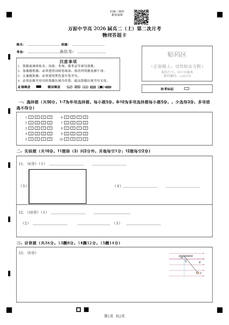 物理答题卡)_2024-2025高二（7-7月题库）_2024年12月试卷_1219四川省达州市万源中学2024-2025学年高二上学期第二次月考