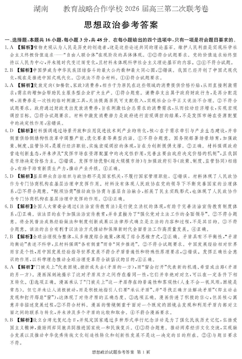 湖南佩佩教育战略合作学校2026届高三第二次联考卷政治答案_2024-2026高三（6-6月题库）_2026年01月高三试卷_0107湖南佩佩教育战略合作学校2026届高三第二次联考卷（全）