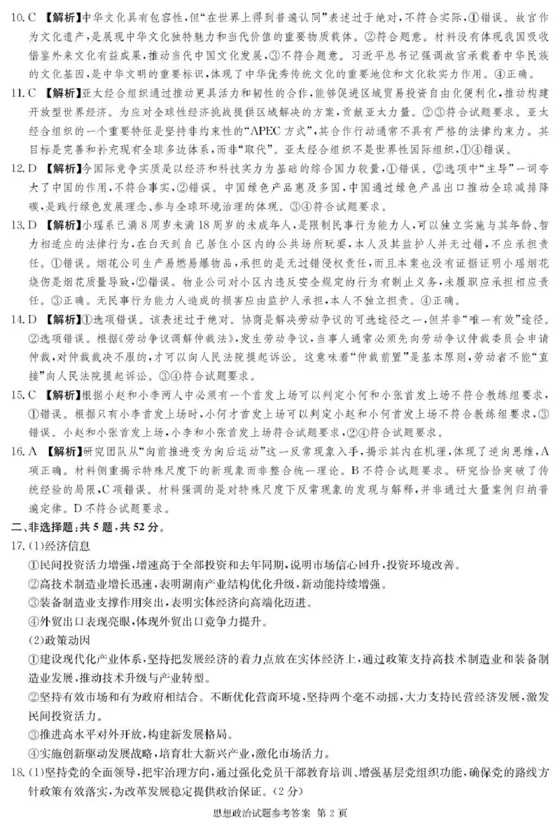 湖南佩佩教育战略合作学校2026届高三第二次联考卷政治答案_2024-2026高三（6-6月题库）_2026年01月高三试卷_0107湖南佩佩教育战略合作学校2026届高三第二次联考卷（全）