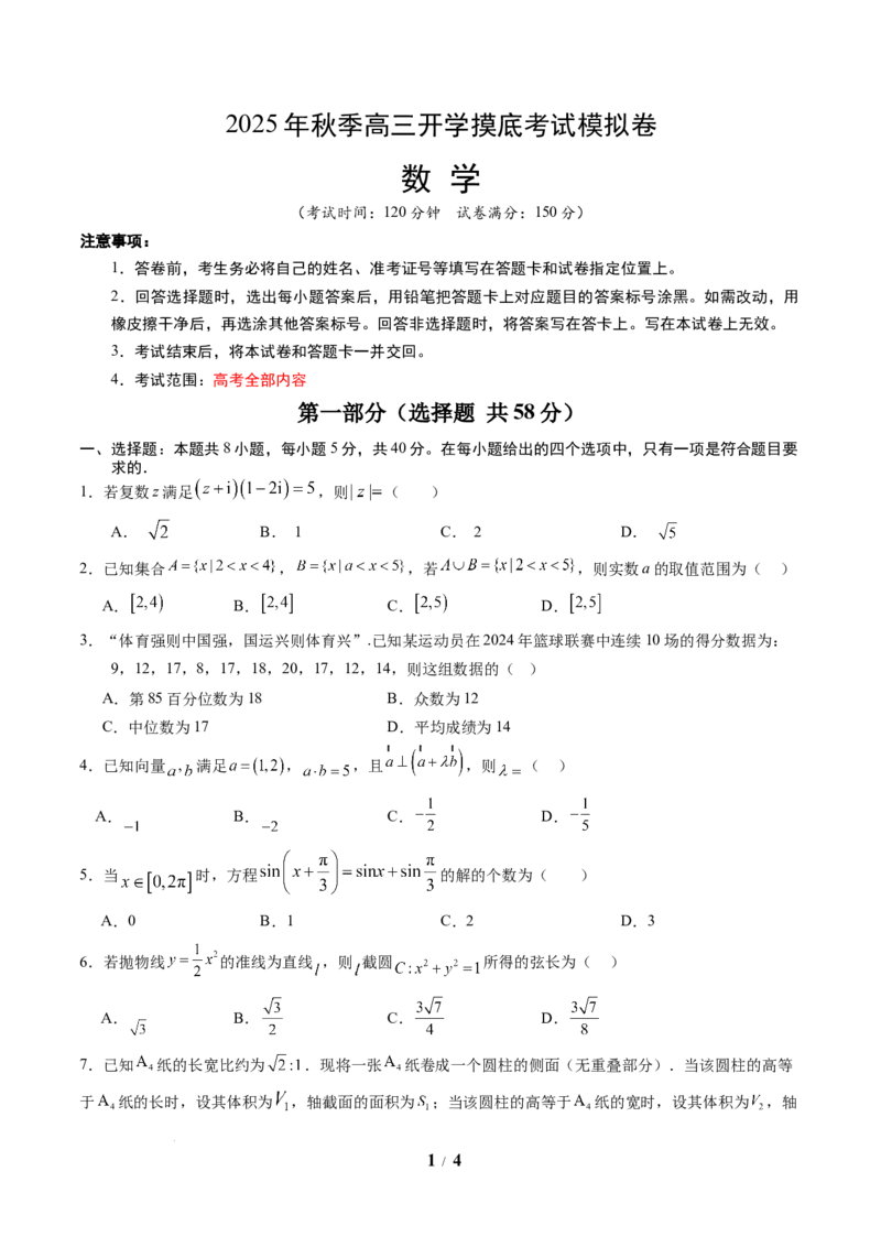 数学（考试版A4）_2024-2026高三（6-6月题库）_2025年07月试卷_2025年高三数学秋季开学摸底考_2025年高三数学秋季开学摸底考（江苏专用）