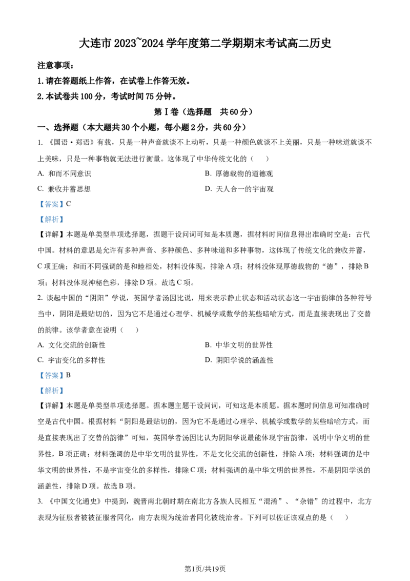 精品解析：辽宁省大连市2023-2024学年高二下学期期末考试历史试题（解析版）_2024-2025高三（6-6月题库）_2024年07月试卷_240721辽宁省大连市2023_2024学年高二下学期期末考试