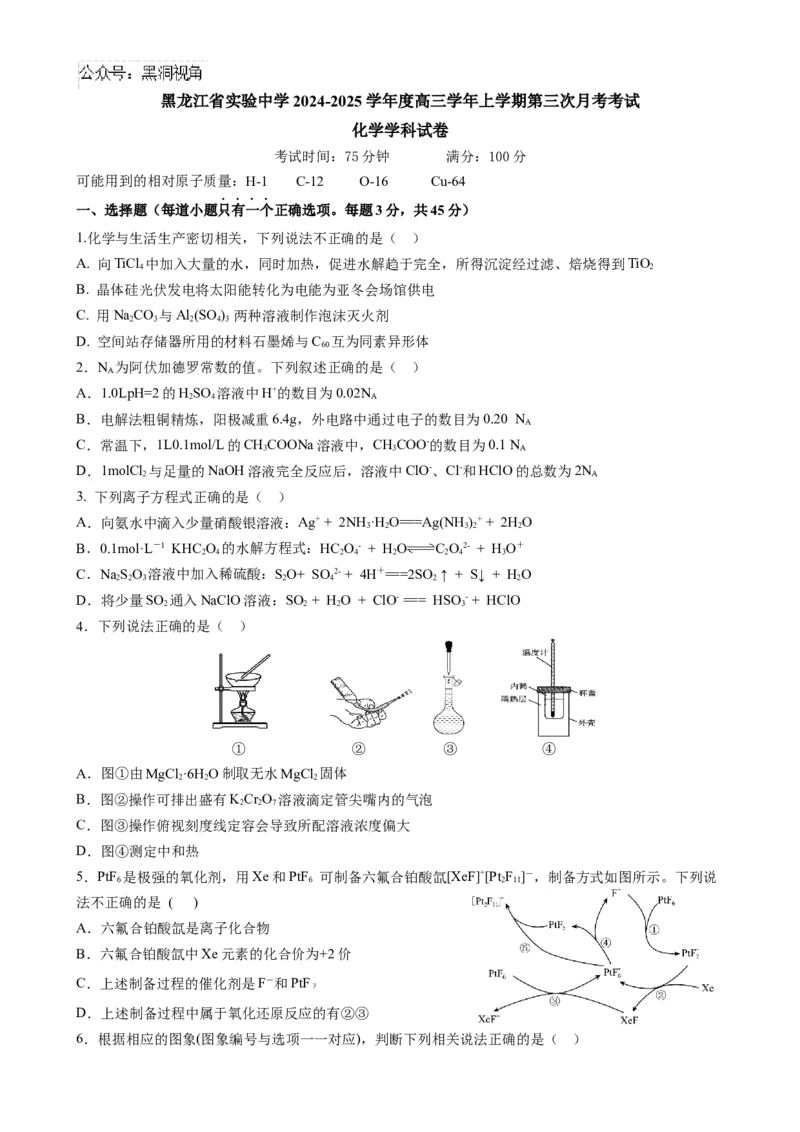 黑龙江省实验中学2024-2025学年高三上学期第三次月考化学试卷_2024-2025高三（6-6月题库）_2024年12月试卷_1208黑龙江省实验中学2024-2025学年高三上学期第三次月考