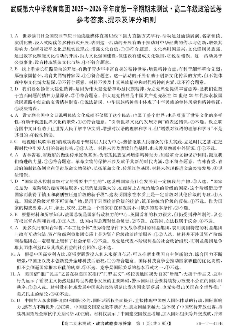 高二政治参考答案_2024-2025高二（7-7月题库）_2026年1月高二_260123甘肃省武威第六中学2025-2026学年高二上学期期末考试