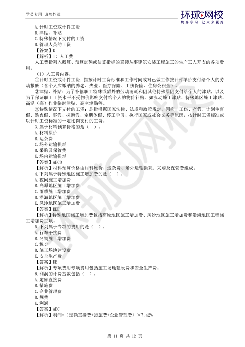 WM_第7讲专业知识精题必练（五）_监理工程师_2025监理工程师_2025年监理工程师-各大机构_2025年监理-交通目标_03.精题必练-朱.娟婷_讲义