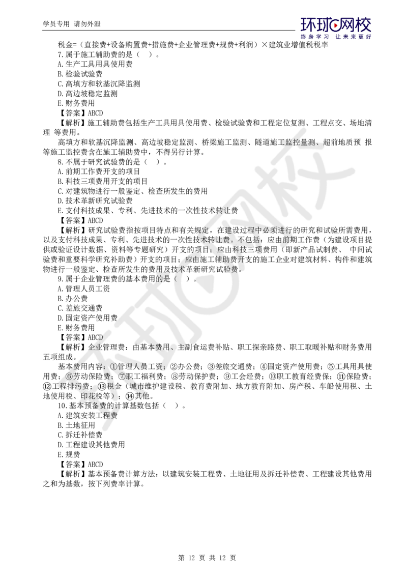 WM_第7讲专业知识精题必练（五）_监理工程师_2025监理工程师_2025年监理工程师-各大机构_2025年监理-交通目标_03.精题必练-朱.娟婷_讲义