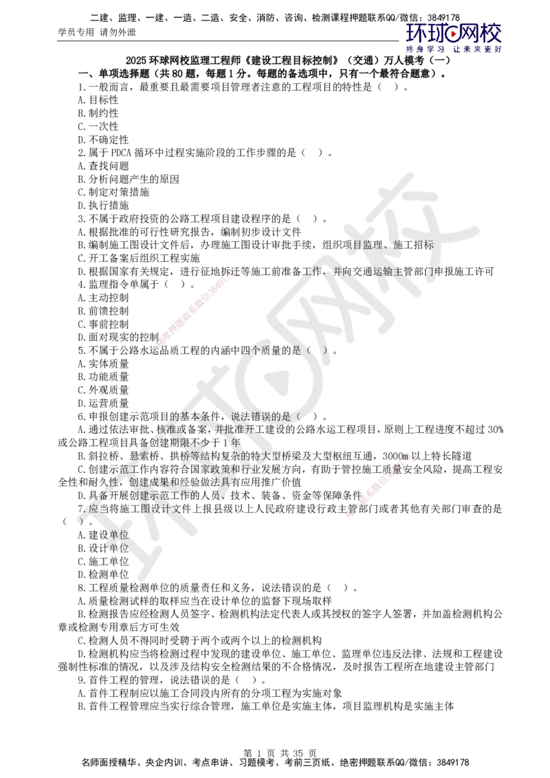 万人模考一_监理工程师_2025监理工程师_2025年监理工程师SVIP_2025年监理交通控制SVIP_03-习题精析✿实战特训✿模考通关_08-交通控制《万人模考班》朱娟婷HQ推荐_讲义