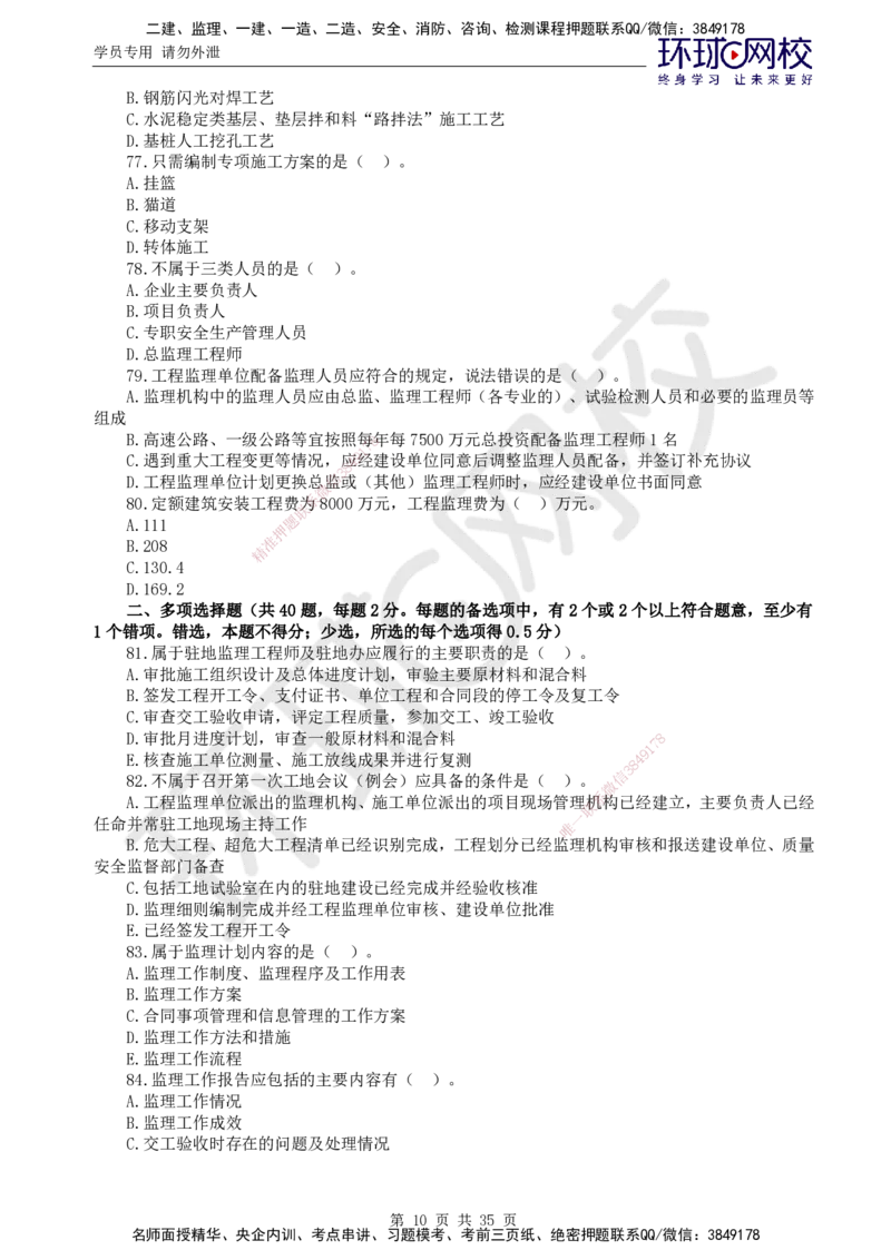 万人模考一_监理工程师_2025监理工程师_2025年监理工程师SVIP_2025年监理交通控制SVIP_03-习题精析✿实战特训✿模考通关_08-交通控制《万人模考班》朱娟婷HQ推荐_讲义