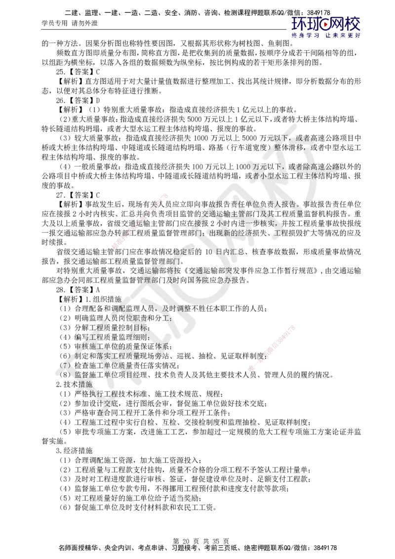 万人模考一_监理工程师_2025监理工程师_2025年监理工程师SVIP_2025年监理交通控制SVIP_03-习题精析✿实战特训✿模考通关_08-交通控制《万人模考班》朱娟婷HQ推荐_讲义
