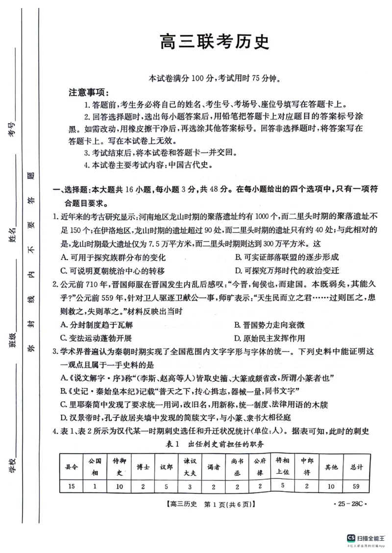 贵州金太阳2024-2025学年高三上学期9月开学联考（25-28C）历史+答案_2024-2025高三（6-6月题库）_2024年09月试卷_0916贵州金太阳2024-2025学年高三上学期9月开学联考（25-27C）（25-28C）