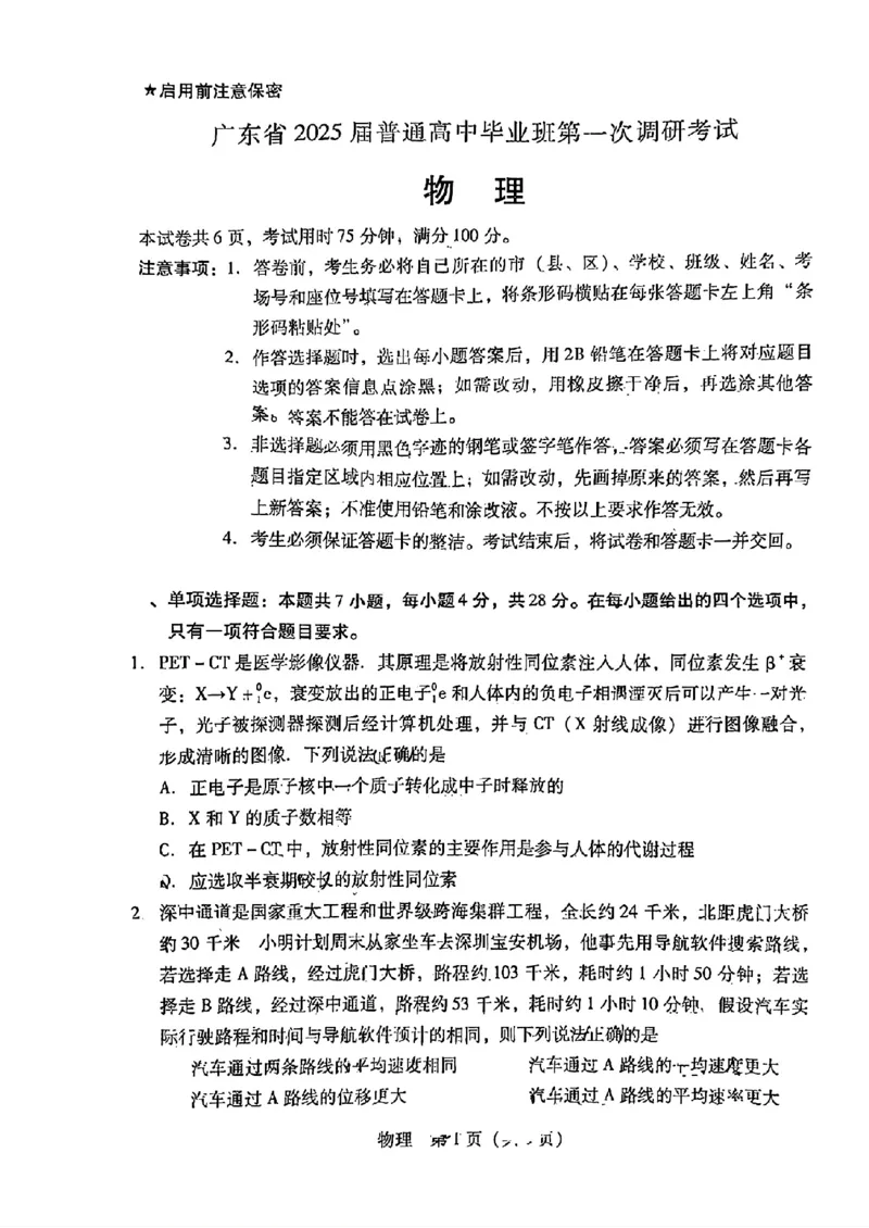 物理-广东省2025届高中毕业班第一次调研考试(广东一调）_2024-2025高三（6-6月题库）_2024年09月试卷_0901广东省2025届高中毕业班第一次调研考试(广东一调）