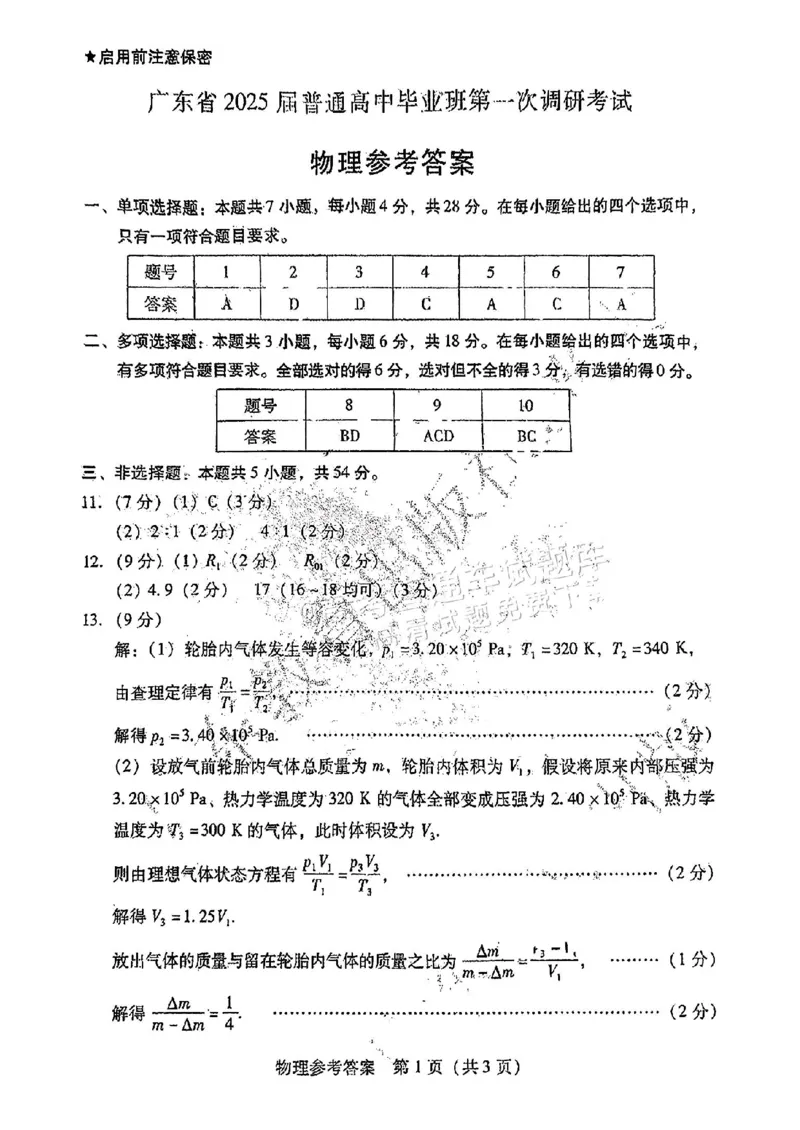 物理-广东省2025届高中毕业班第一次调研考试(广东一调）_2024-2025高三（6-6月题库）_2024年09月试卷_0901广东省2025届高中毕业班第一次调研考试(广东一调）