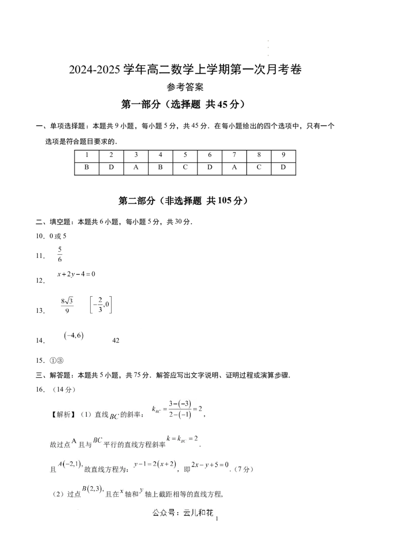 高二数学第一次月考卷（参考答案）_2024-2025高二（7-7月题库）_2024年09月试卷_0924黄金卷：2024-2025学年高二上学期第一次月考9科word解析版含答题卡（天津专用）