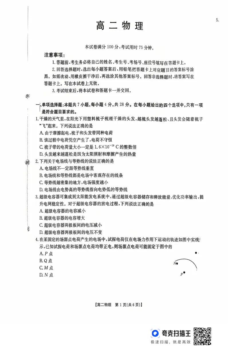 广东省2027届高二年级10月份联考（26-48B）物理_2025年10月高二试卷_251024金太阳&middot;广东省2027届高二年级10月份联考（26-48B）（全）