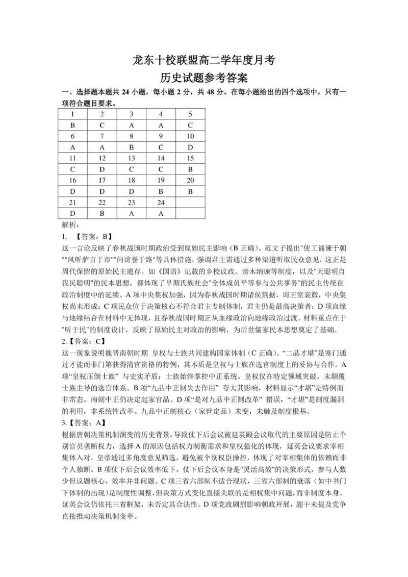 龙东十校联盟高二学年度月考历史试题答案_2025年10月高二试卷_251014黑龙江省龙东十校联盟2025-2026学年高二上学期10月月考（全）