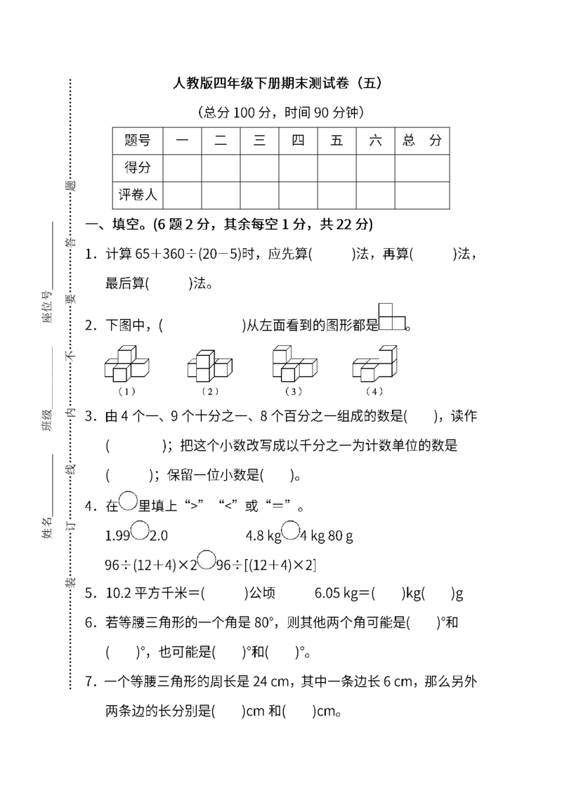 人教版数学四年级下册期末测试卷（五）及答案_小学1-6年级全部试卷_数学_四年级_3-9-4、小学四年级数学下册_3-9-4-2、练习题、作业、试题、试卷_人教版_2023-6-17更新