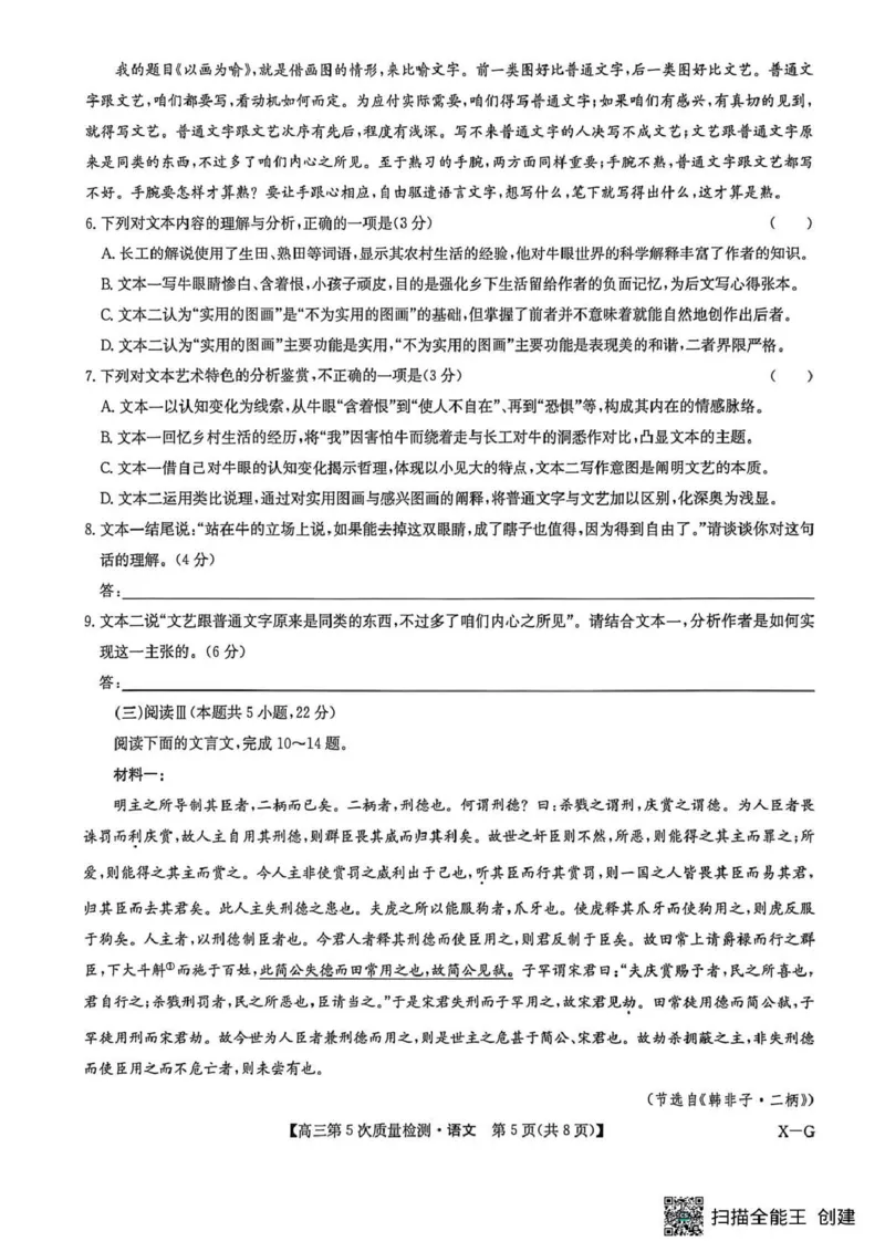 九师联盟2026届高三上学期第五次质量检测语文(X-G)_2024-2026高三（6-6月题库）_2026年01月高三试卷_0108九师联盟2026届高三上学期第五次质量检测