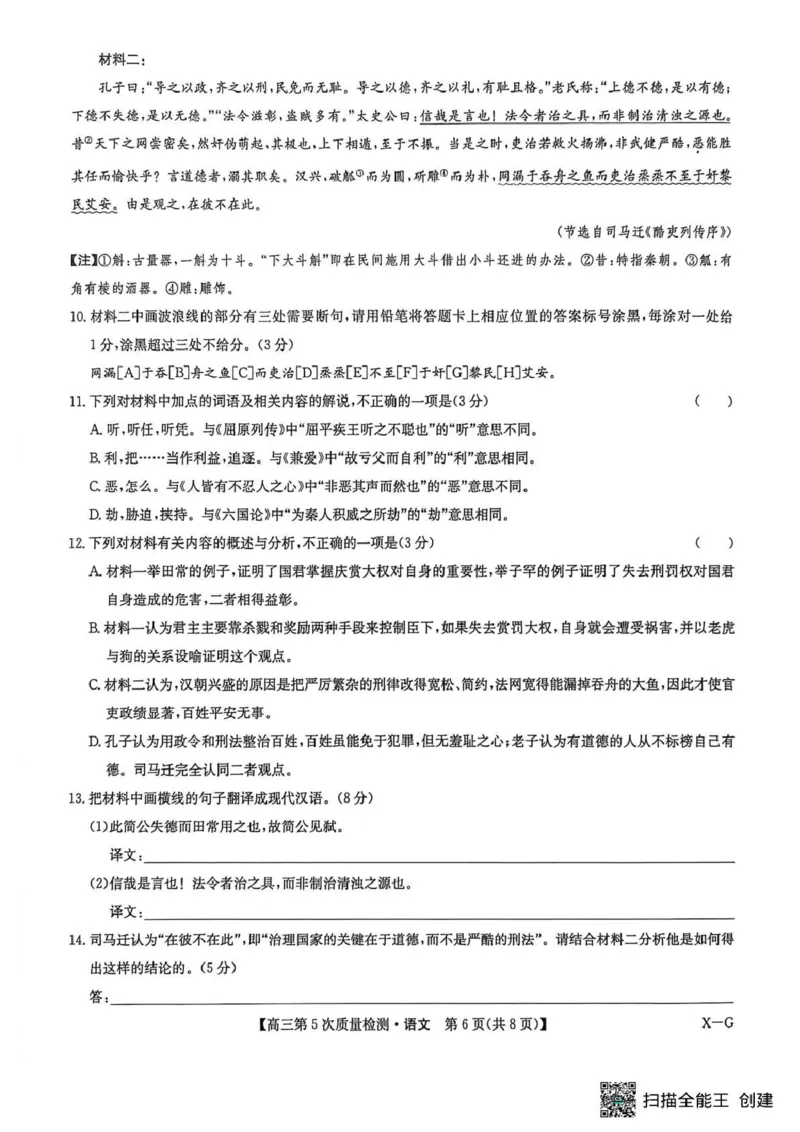 九师联盟2026届高三上学期第五次质量检测语文(X-G)_2024-2026高三（6-6月题库）_2026年01月高三试卷_0108九师联盟2026届高三上学期第五次质量检测