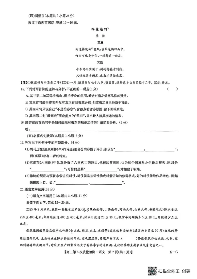 九师联盟2026届高三上学期第五次质量检测语文(X-G)_2024-2026高三（6-6月题库）_2026年01月高三试卷_0108九师联盟2026届高三上学期第五次质量检测